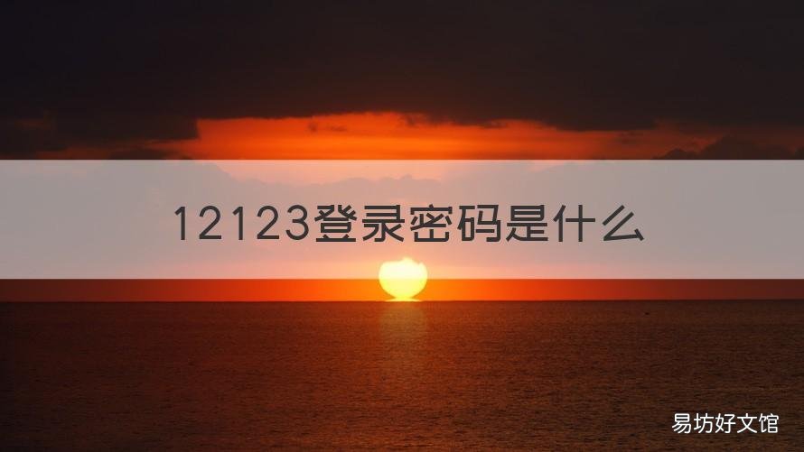 12123登录密码是什么 12123账号密码是什么