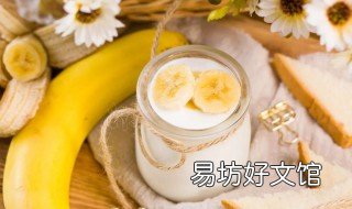 香蕉配酸奶有什么功效 香蕉配酸奶有什么功效呢