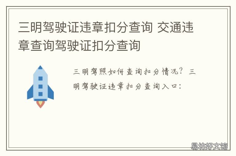 三明驾驶证违章扣分查询 三明市车辆违章查询