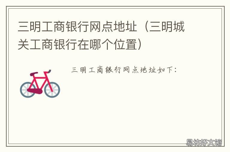三明工商银行网点地址 南明区工商银行网点查询