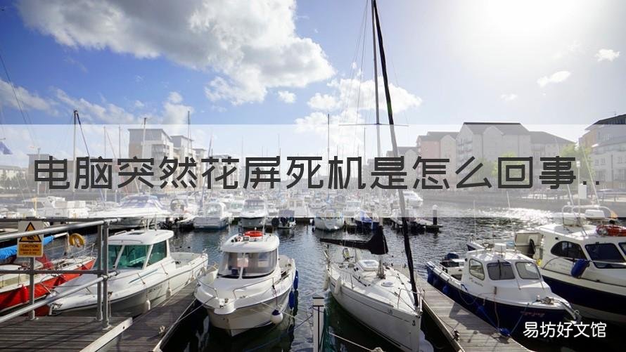 电脑突然花屏死机是怎么回事 电脑花屏死机是什么原因