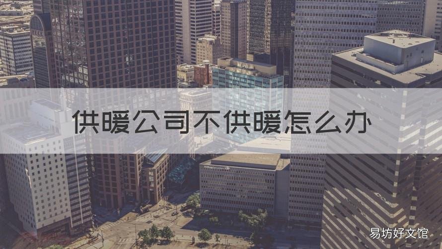 供暖公司不供暖怎么办 供热公司不给供暖怎么办
