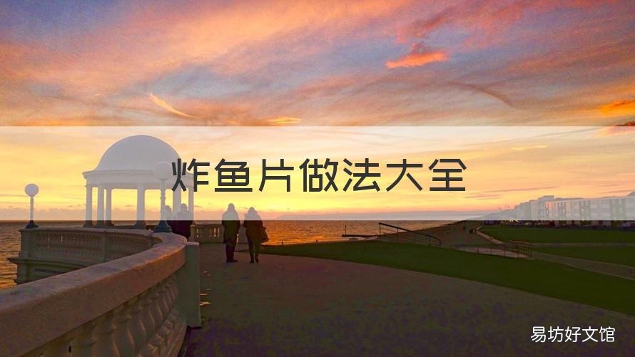 炸鱼片做法大全 油炸片片鱼做法大全