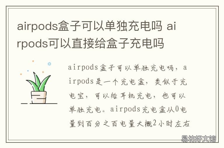 airpods盒子可以单独充电吗 可以单充AirPods盒子吗