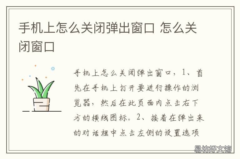 手机上怎么关闭弹出窗口 手机怎么关闭弹出窗口阻止程序