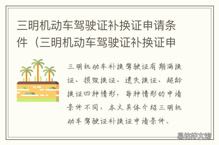 三明机动车驾驶证补换证申请条件 补换驾驶证在哪里办理