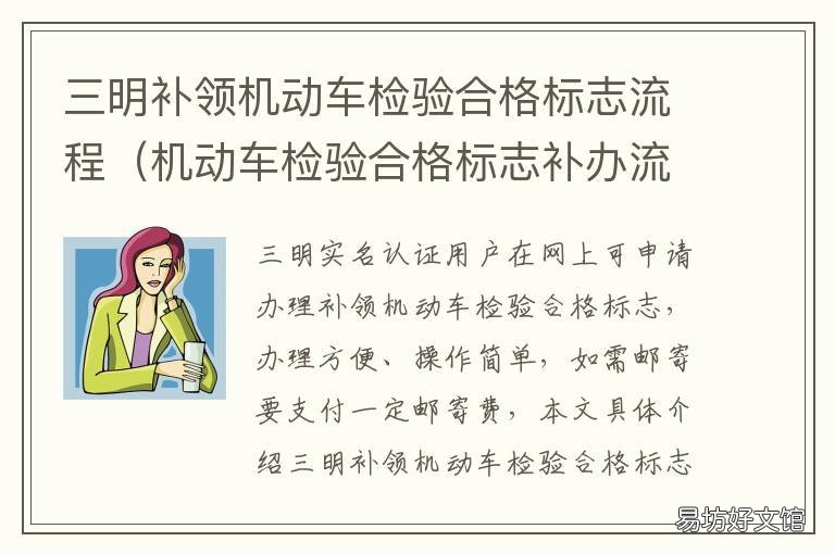 三明补领机动车检验合格标志流程 补领机动车免检合格标志
