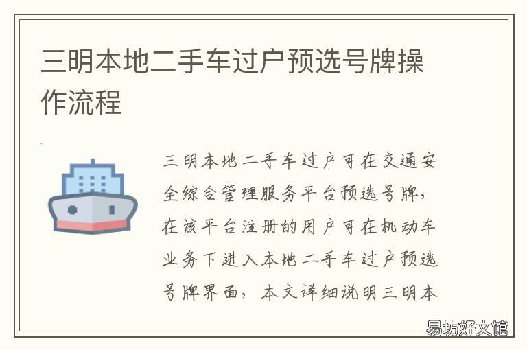 三明本地二手车过户预选号牌操作流程 三明市二手车迁入标准