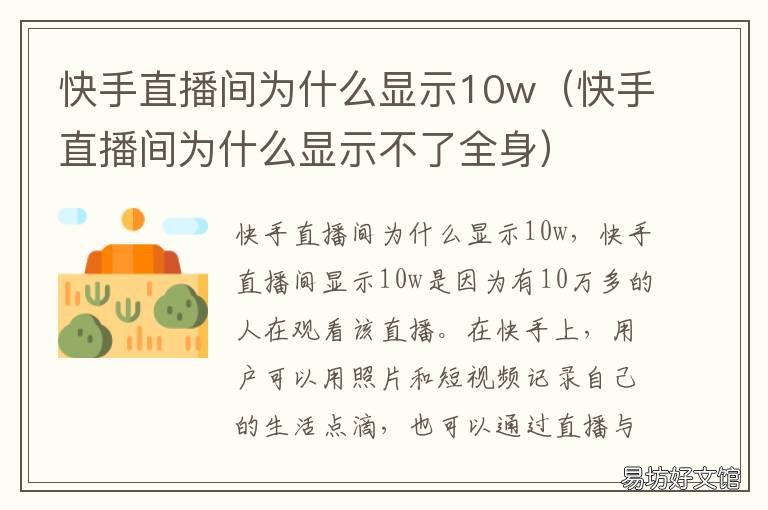 快手直播间为什么显示10w 快手直播间为什么显示k