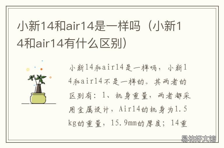 小新14和air14是一样吗 小新14和小新air15有什么区别