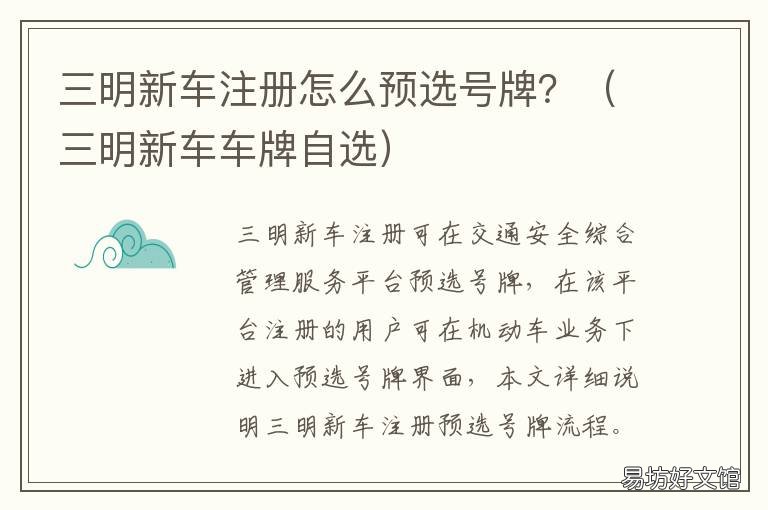 三明新车注册怎么预选号牌? 三明车牌号码