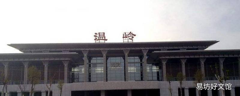 温岭有高铁站吗 浙江温岭高铁站在哪里