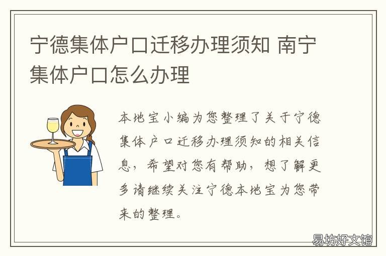 宁德集体户口迁移办理须知 宁德集体户口迁移办理须知最新