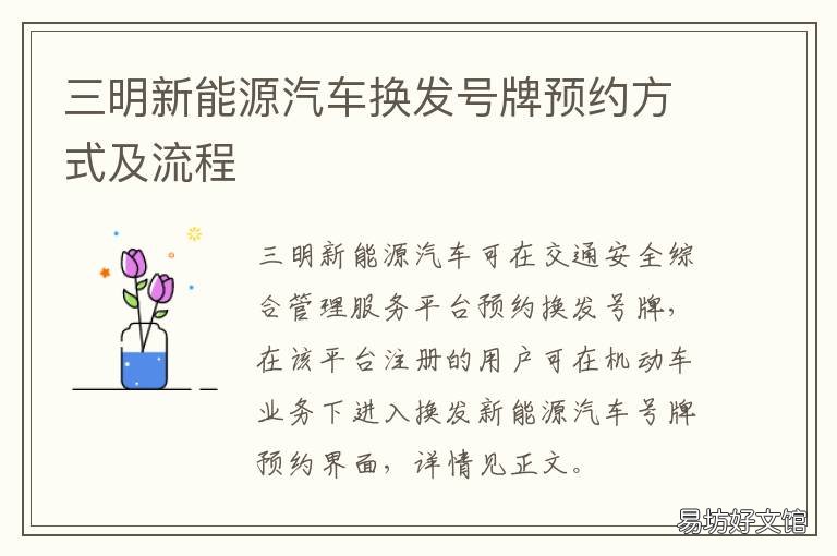 三明新能源汽车换发号牌预约方式及流程 新能源换车牌号需要哪些手续