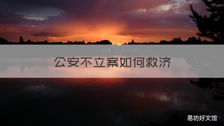公安不立案如何救济 如果公安机关不立案怎么救济