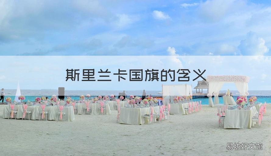 斯里兰卡国旗的含义 斯里兰卡的国旗是什么样子的