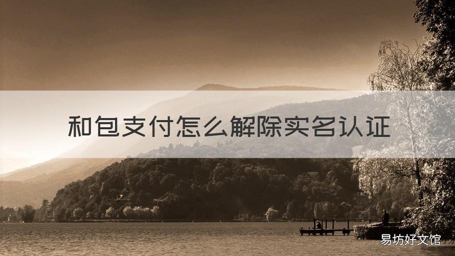 和包支付怎么解除实名认证 和包支付必须实名吗