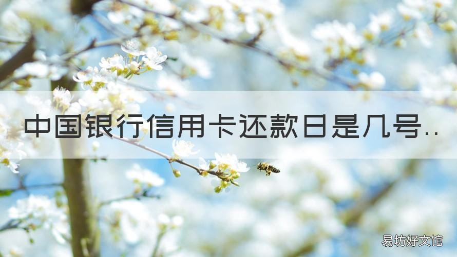 中国银行信用卡还款日是几号 中国银行信用卡还款日是几号到几号