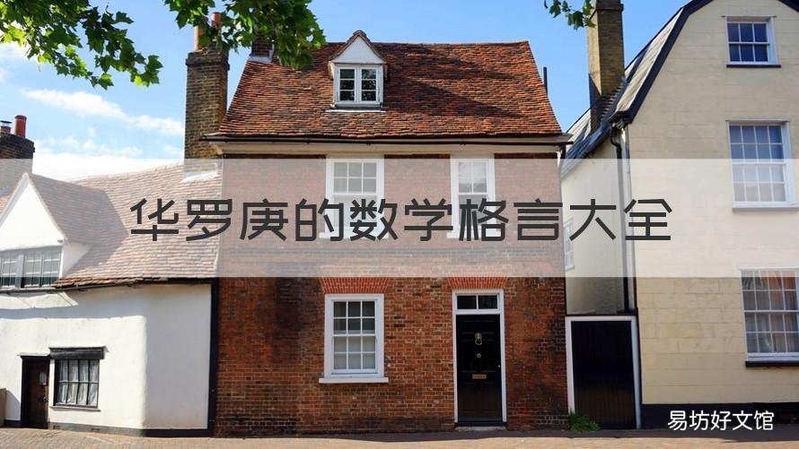 华罗庚的数学格言大全 华罗庚的数学名言有哪些