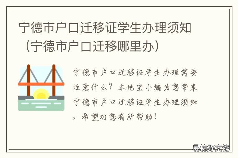 宁德市户口迁移证学生办理须知 宁德迁户口需要什么材料