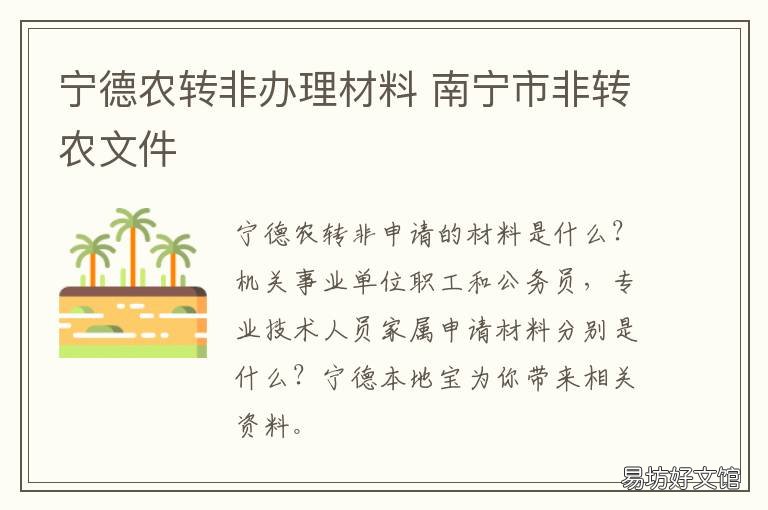 宁德农转非办理材料 宁德农转非办理材料清单