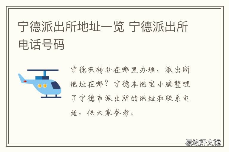 宁德派出所地址一览 宁德户籍派出所电话