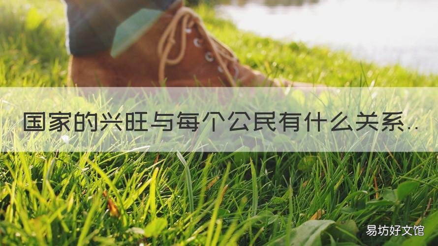 国家的兴旺与每个公民有什么关系 国家的兴旺与每个公民有什么不同