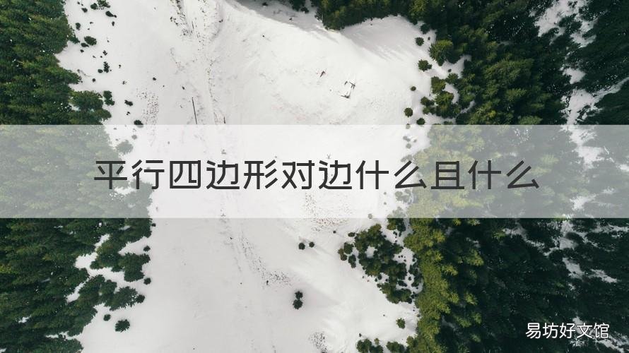 平行四边形对边什么且什么 平行四边形对边什么且什么对角什么