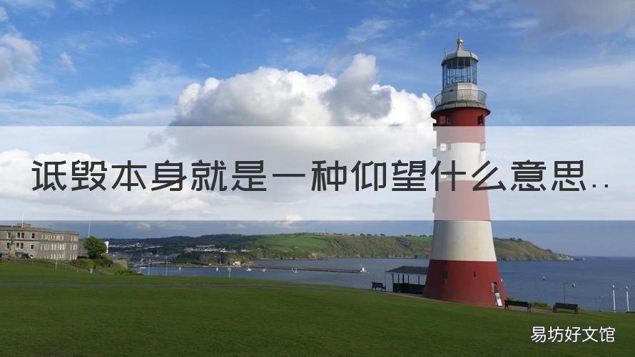 诋毁本身就是一种仰望什么意思 诋毁本身也是一种仰望