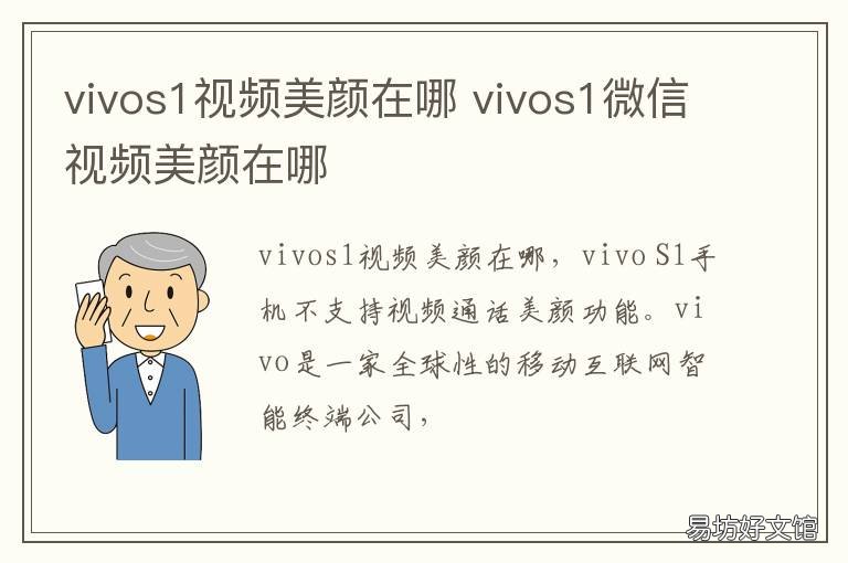vivos1视频美颜在哪 vivos1的视频美颜在哪里