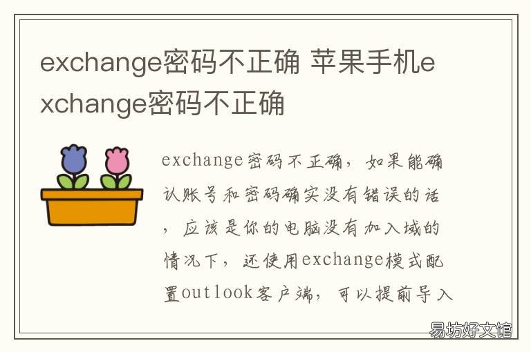 exchange密码不正确 exchange密码不正确怎么设置
