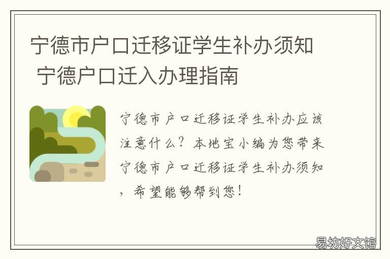 宁德市户口迁移证学生补办须知 宁德市户口迁移证学生补办须多久