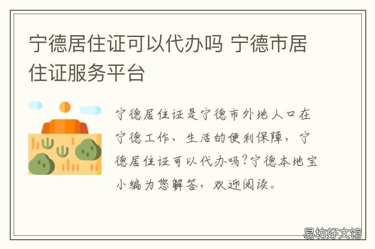 宁德居住证可以代办吗 宁德代办暂住证