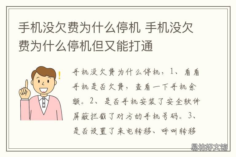 手机没欠费为什么停机 为什么手机没欠费却停机