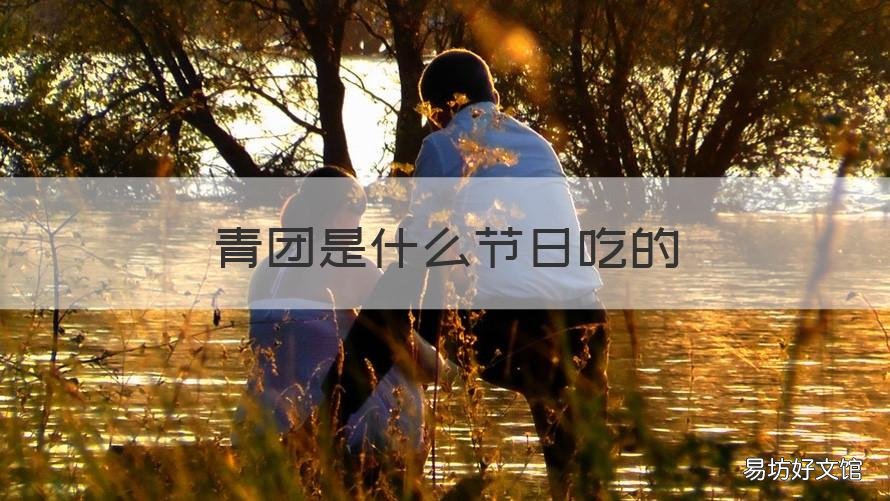 青团是什么节日吃的 青团是什么节日吃的菜
