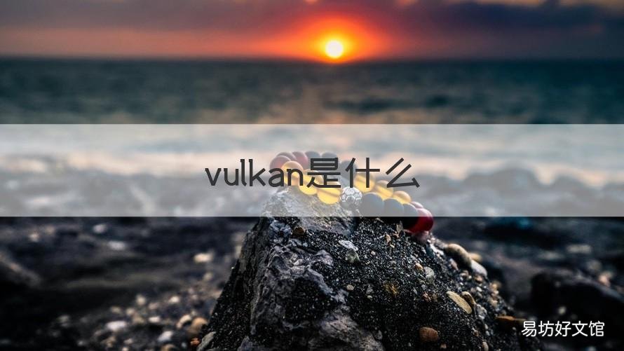 vulkan是什么 彩虹6号vulkan是什么