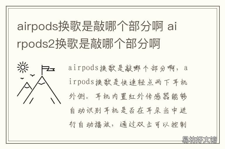airpods换歌是敲哪个部分啊 airpods换上一首歌