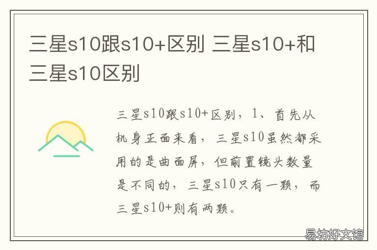 三星s10跟s10+区别 三星s10和s10+的区别