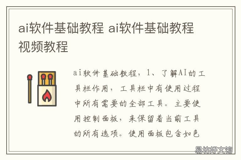 ai软件基础教程 ai软件基础教程视频教程