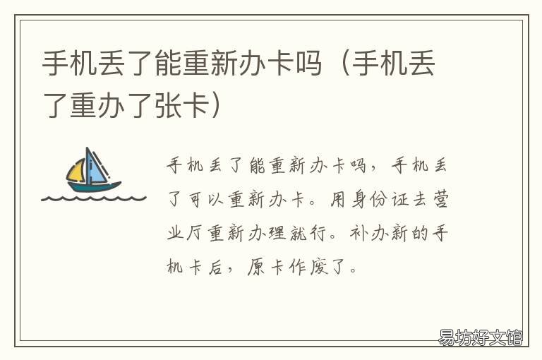 手机丢了能重新办卡吗 之前办的手机卡直接丢了能不能消掉