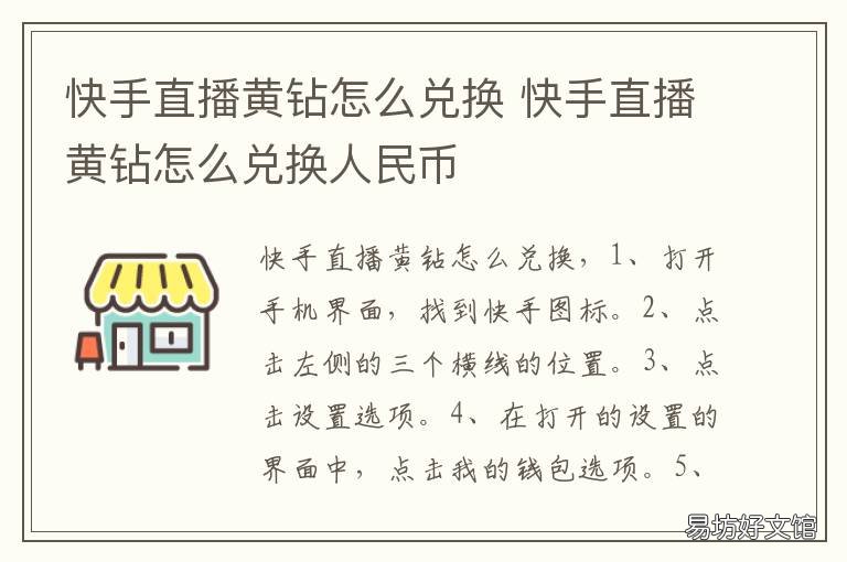 快手直播黄钻怎么兑换 快手直播黄钻怎么兑换会员