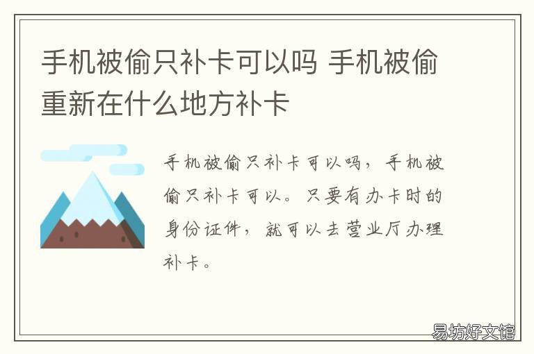 手机被偷只补卡可以吗 手机被偷如何补卡