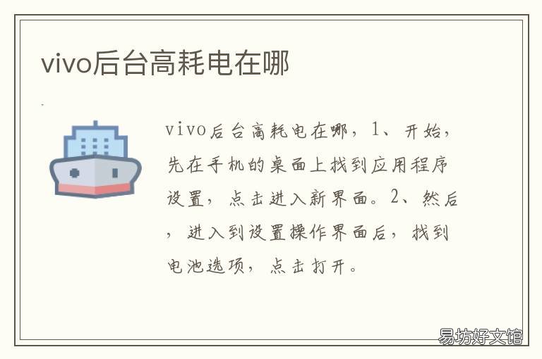 vivo后台高耗电在哪