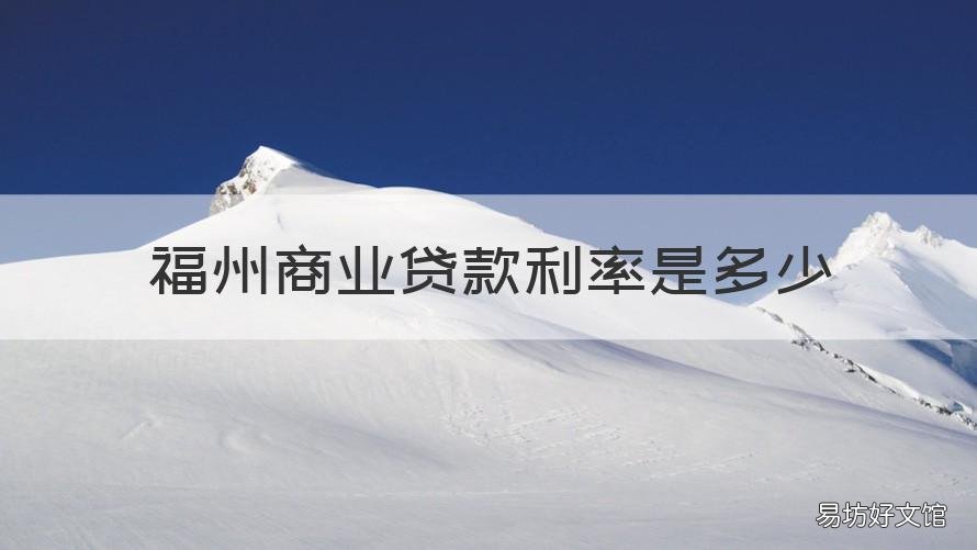 福州商业贷款利率是多少 福州按揭利率