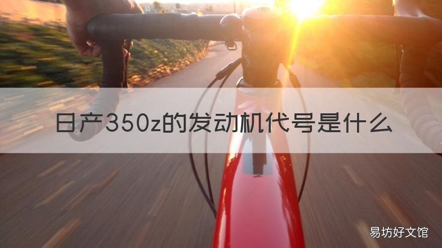 日产350z的发动机代号是什么 日产350z多少马力