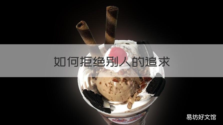 如何拒绝别人的追求 如何拒绝别人的追求短信