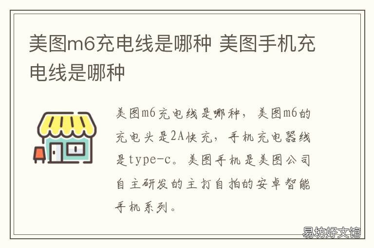 美图m6充电线是哪种 美图m6s充电器参数