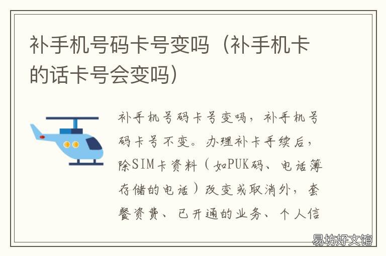 补手机号码卡号变吗 手机补卡号码会变吗