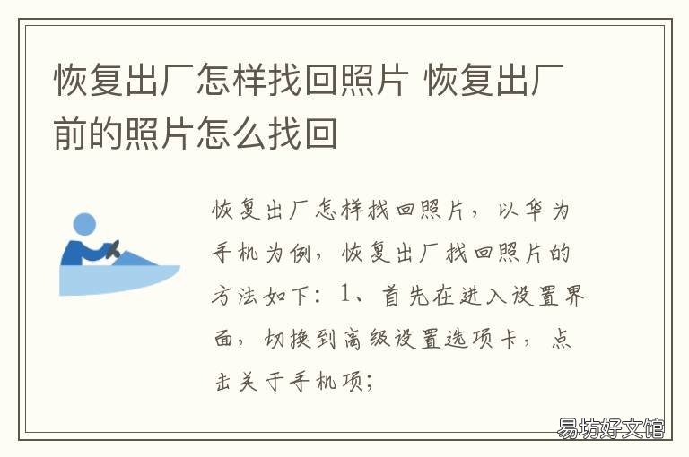 恢复出厂怎样找回照片 怎样将恢复出厂设置的照片找回