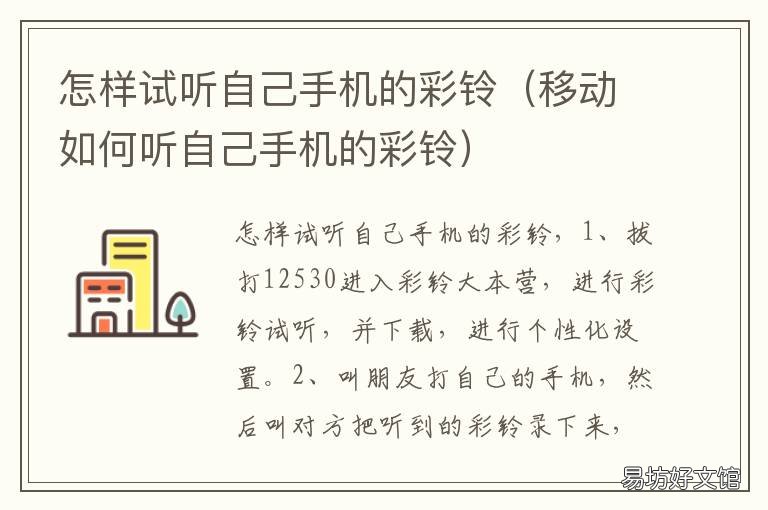 怎样试听自己手机的彩铃 怎样试听自己手机的彩铃声